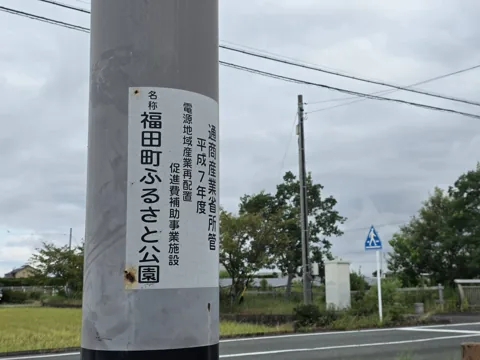 福田ふるさと公園：「福田町ふるさと公園」と記された園名表示