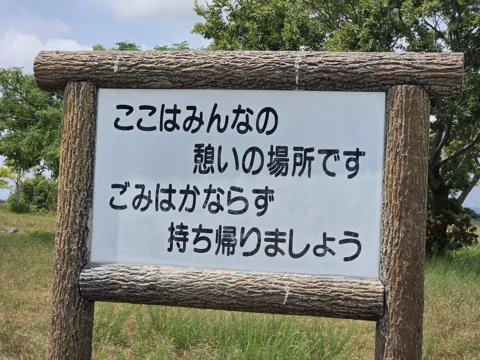 天竜川ラブリバー公園：ごみの持ち帰りを呼びかける園内看板