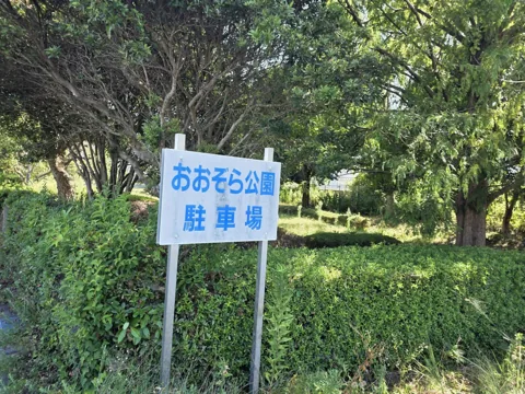 おおぞら公園：おおぞら公園駐車場の案内表示